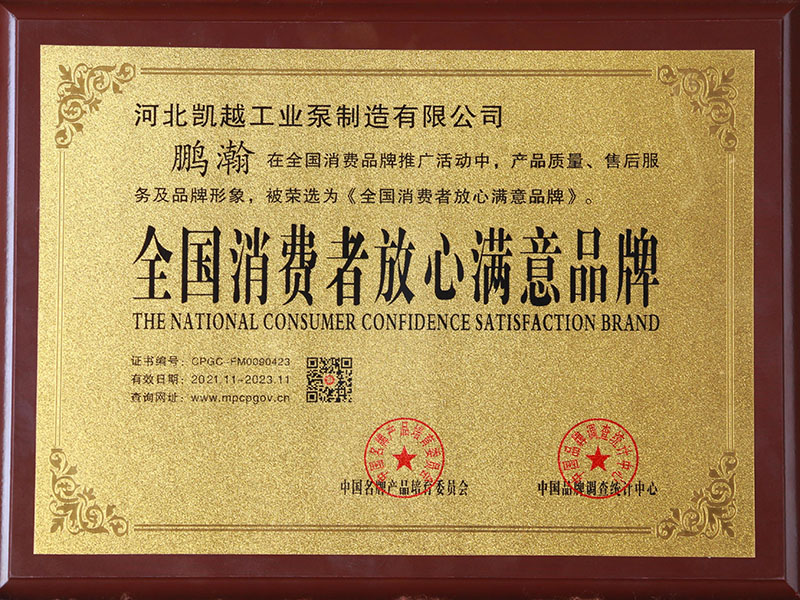 全國(guo)消費者放心滿(man)意品牌