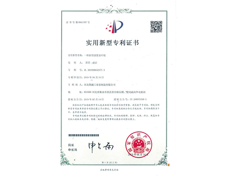 一種新型(xíng)渣漿泵葉輪專(zhuan)利證書